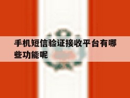 手机短信验证接收平台有哪些功能呢