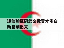 短信验证码怎么设置才能自动复制出来