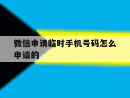 微信申请临时手机号码怎么申请的