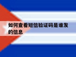 如何查看短信验证码是谁发的信息