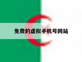 免费的虚拟手机号网站