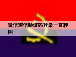 微信短信验证码登录一直转圈