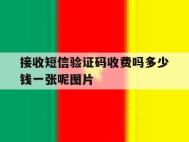 接收短信验证码收费吗多少钱一张呢图片