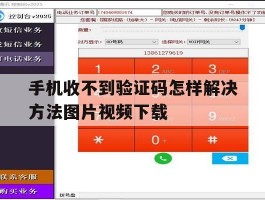 手机收不到验证码怎样解决方法图片视频下载