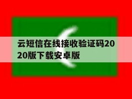 云短信在线接收验证码2020版下载安卓版的简单介绍