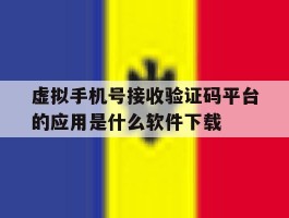 关于虚拟手机号接收验证码平台的应用是什么软件下载的信息