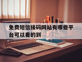 免费短信接码网站有哪些平台可以看的到