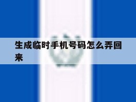 生成临时手机号码怎么弄回来