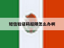 短信验证码超限怎么办啊