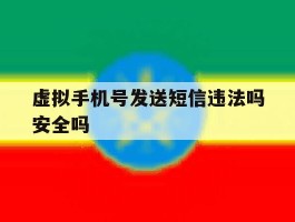 虚拟手机号发送短信违法吗安全吗
