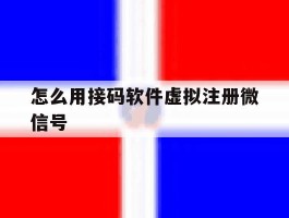 怎么用接码软件虚拟注册微信号