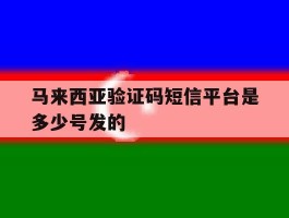 关于马来西亚验证码短信平台是多少号发的的信息