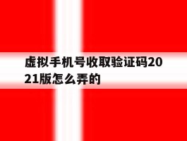 虚拟手机号收取验证码2021版怎么弄的