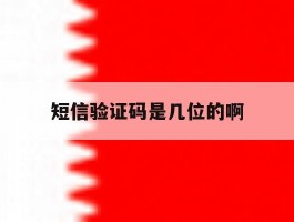 短信验证码是几位的啊