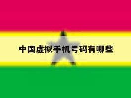 中国虚拟手机号码有哪些