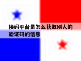 接码平台是怎么获取别人的验证码的信息