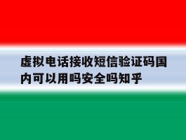 包含虚拟电话接收短信验证码国内可以用吗安全吗知乎的词条