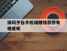 接码平台手机端赚钱软件有哪些呢