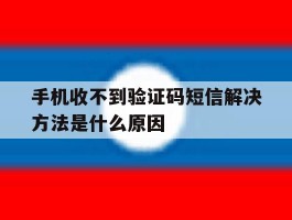 手机收不到验证码短信解决方法是什么原因