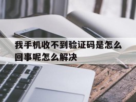 我手机收不到验证码是怎么回事呢怎么解决的简单介绍