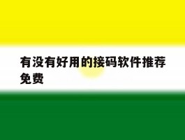 有没有好用的接码软件推荐免费