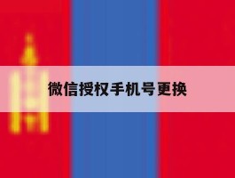 微信授权手机号更换
