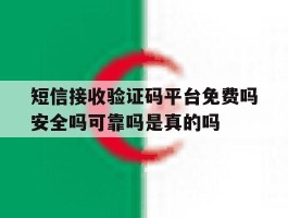 短信接收验证码平台免费吗安全吗可靠吗是真的吗