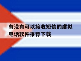 有没有可以接收短信的虚拟电话软件推荐下载