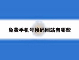 免费手机号接码网站有哪些