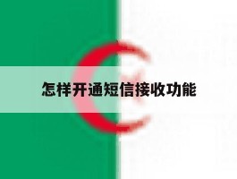 怎样开通短信接收功能