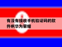 有没有接收手机验证码的软件啊华为荣耀