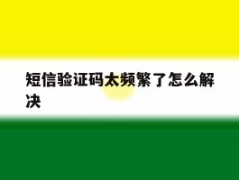 短信验证码太频繁了怎么解决