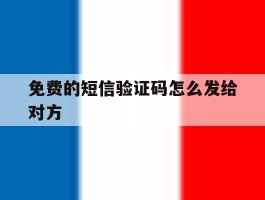 免费的短信验证码怎么发给对方