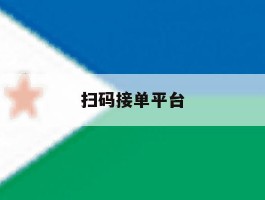 扫码接单平台