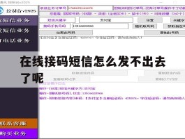 在线接码短信怎么发不出去了呢