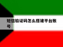 短信验证码怎么搭建平台账号