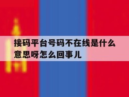 接码平台号码不在线是什么意思呀怎么回事儿