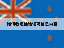 如何收短信验证码信息内容