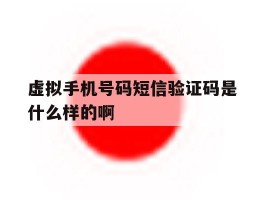 虚拟手机号码短信验证码是什么样的啊