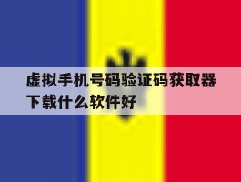 虚拟手机号码验证码获取器下载什么软件好