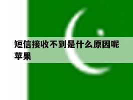 短信接收不到是什么原因呢苹果