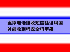 关于虚拟电话接收短信验证码国外能收到吗安全吗苹果的信息