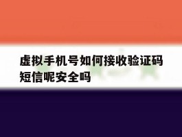 包含虚拟手机号如何接收验证码短信呢安全吗的词条