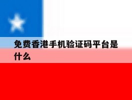 免费香港手机验证码平台是什么
