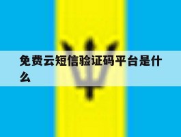 免费云短信验证码平台是什么