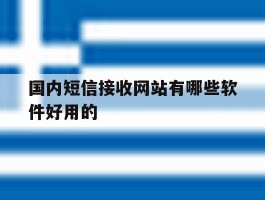 关于国内短信接收网站有哪些软件好用的的信息