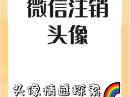 微信授权头像达到上限如何删除呢图片的简单介绍
