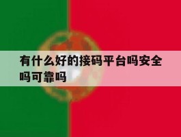有什么好的接码平台吗安全吗可靠吗