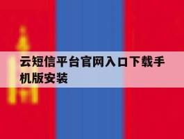包含云短信平台官网入口下载手机版安装的词条