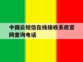 中国云短信在线接收系统官网查询电话